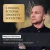 5 правил, которые принесут богатство 5 правил, которые принесут богатство