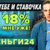 Деньги24, Дайджест: Вот тебе и ставочка!