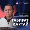 Табиғат Қаутай: адам энергиясы, жалығу сезімі, биліктің адамға әсері / Narikbi LIVE #85