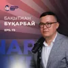 Бақытжан Бұқарбай: бір жылда баспаналы болу, қарызсыз қазақ & стоицизм