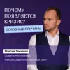 Почему появляется кризис? Основные причины Почему появляется кризис? Основные причины