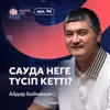 Айдар Баймахан: сауда неге түсіп кетті, кәсіпкерлер дәуірі, болашақтағы бизнестер / Narikbi LIVE #96