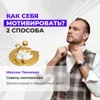 Как себя мотивировать? 2 способа Как себя мотивировать? 2 способа