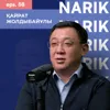 Қайрат Жолдыбайұлы: ислам & саясат, азаматтық қоғам, әділдік және шынайы тақуалық / Narikbi LIVE #58