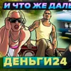 Деньги24, Дайджест: И что же дальше?