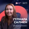 Гүлнара Салмен: білім теңсіздігін қалай жоямыз? / Narikbi LIVE #75