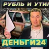 Деньги24, Дайджест: Рубль и утиль