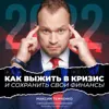 Как выжить в кризис и сохранить свои финансы? Как выжить в кризис и сохранить свои финансы?