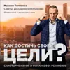 Как достичь своей цели? Самоторможение и финансовое ускорение Как достичь своей цели? Самоторможение и финансовое ускорение
