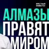 Алмазы кончились, а цены упали. Как так? || Как это ЗАработает Алмазы кончились, а цены упали. Как так? || Как это ЗАработает
