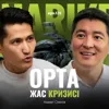 Азамат Скаков: орта жас кризисінен өттім / Narikbi LIVE #125