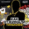 Как отжимали Тинькофф Как отжимали Тинькофф