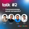 #Talk: ”Самооценкамды қалай көтеремін?”