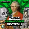 Кто подарил миру денежную систему и устроил кризис в Европе Кто подарил миру денежную систему и устроил кризис в Европе