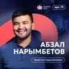 Абзал Нарымбетов: мұнайдың болашағы, экспортқа шығу және ішкі нарық / Narikbi LIVE #79
