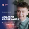 Аңсаған Садирханов: әкемен қарым-қатынас, комплекстер және психология / Narikbi LIVE #61