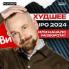 «Все инструменты» после IPO: крах или новая точка роста? || Вредные беседы «Все инструменты» после IPO: крах или новая точка роста? || Вредные беседы