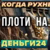 Деньги24, Дайджест: Плоти на...
