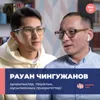Рауан Чингужанов: құндылықтар, тақуалық, мұсылманның приоритеттері