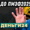 Деньги24, Дайджест: ДО ПМЭФ2025
