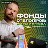 ПИФы от медийных инвесторов: что нужно знать? || Вредные беседы ПИФы от медийных инвесторов: что нужно знать? || Вредные беседы