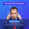 Как мечтают богатые? Как мечтают богатые?