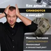 Как деньги сливаются в никуда? Как деньги сливаются в никуда?