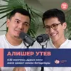 Алишер Утев: 5:32 жалғасы, дұрыс кино және қазіргі заман батырлары