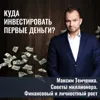 Как начать инвестировать или куда вложить деньги? Как начать инвестировать или куда вложить деньги?
