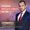Уровни финансовых целей Уровни финансовых целей