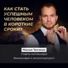 Как стать успешным человеком в короткие сроки? Как стать успешным человеком в короткие сроки?