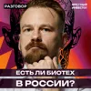 Биотехнологии в России: мифы и правда || Вредные беседы Биотехнологии в России: мифы и правда || Вредные беседы