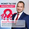 Может ты уже миллионер? Может ты уже миллионер?