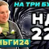 Деньги24, Дайджест: На три буквы