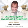 Сколько денег нужно для счастья? Сколько денег нужно для счастья?