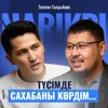Төлеген Талдыбаев: түсімде сахабаны көрдім / Narikbi LIVE #111