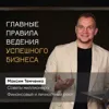 Главные правила ведения успешного бизнеса Главные правила ведения успешного бизнеса