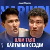Азамат Марклен: өлім таяп қалғанын сездім.. / Narikbi LIVE #112