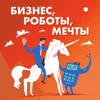 1 октября мы запускаем новый подкаст «Бизнес, роботы, мечты»! 1 октября мы запускаем новый подкаст «Бизнес, роботы, мечты»!