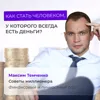 Как стать человеком, у которого всегда есть деньги? Как стать человеком, у которого всегда есть деньги?