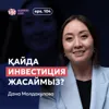 Дана Молдақұлова: қайда инвестиция жасаймыз? / Narikbi LIVE #104
