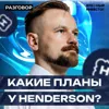 Henderson: про распределительный центр и потенциал в 4 икса || Вредные беседы Henderson: про распределительный центр и потенциал в 4 икса || Вредные беседы