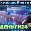 Деньги24, Дайджест: Куда всё летит?
