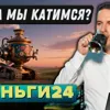 Деньги24, Дайджест: Куда мы катимся?