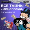 «Монополия»: темное прошлое и настоящая история той самой игры «Монополия»: темное прошлое и настоящая история той самой игры