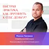 Быстрая практика. Как притянуть к себе деньги? Быстрая практика. Как притянуть к себе деньги?