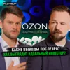 Озон Фармацевтика: результаты IPO, дивиденды и публичный рынок || Вредные беседы Озон Фармацевтика: результаты IPO, дивиденды и публичный рынок || Вредные беседы