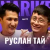 Руслан Тай: рэп, елді не мазалап жүр, демалысты жоспарлау / Narikbi LIVE #116