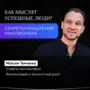 Как мыслят успешные люди? Секреты мышления миллионера Как мыслят успешные люди? Секреты мышления миллионера