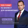 Топ-7 книг по бизнесу для начинающих Топ-7 книг по бизнесу для начинающих